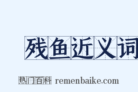 鲙残鱼近义词是什么意思的图片